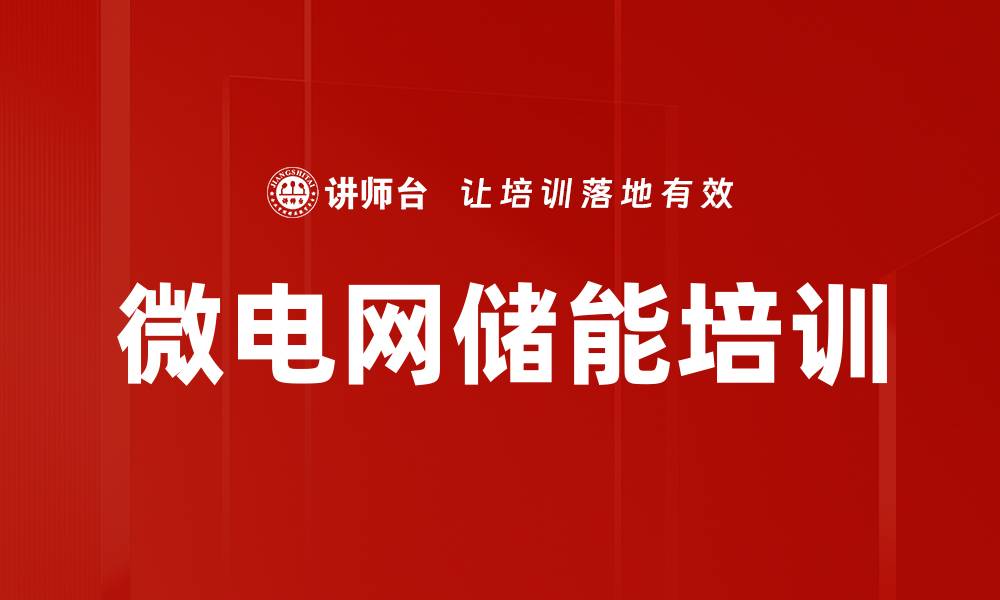 文章微电网储能培训的缩略图