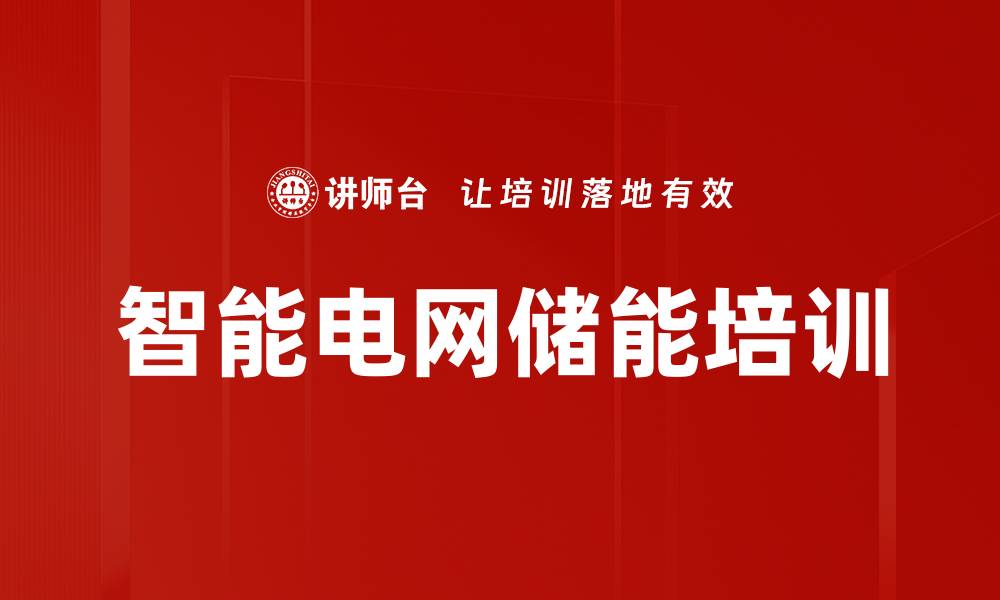 智能电网储能培训
