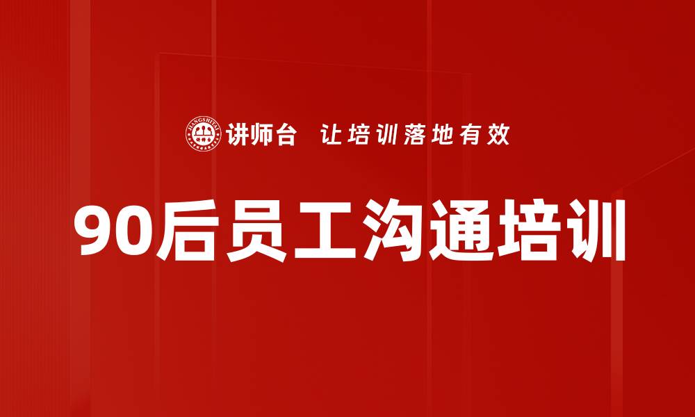90后员工沟通培训