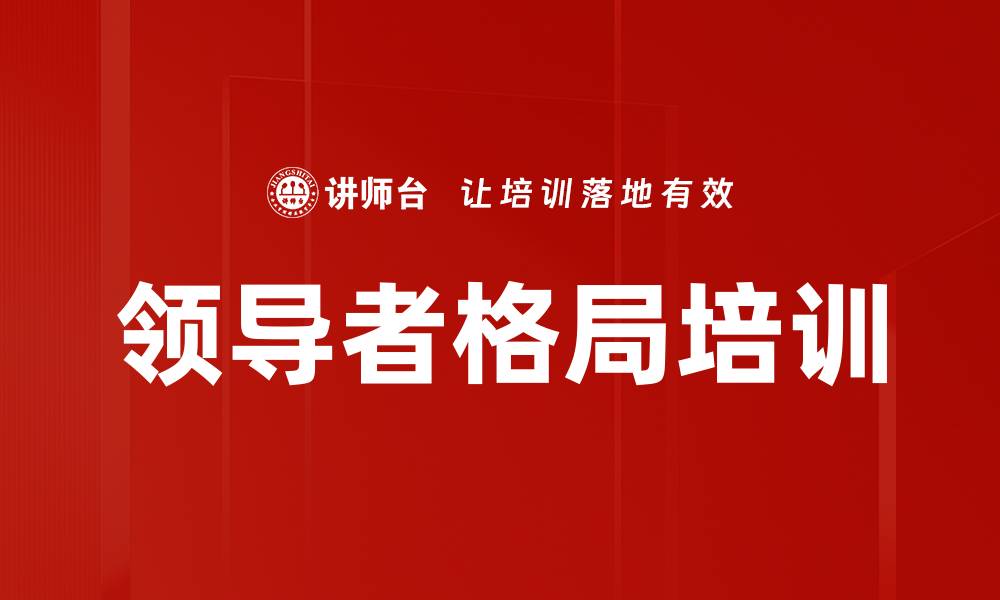 文章领导者格局培训的缩略图