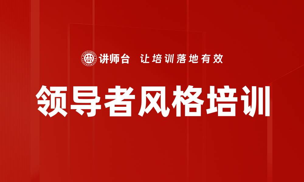 领导者风格培训
