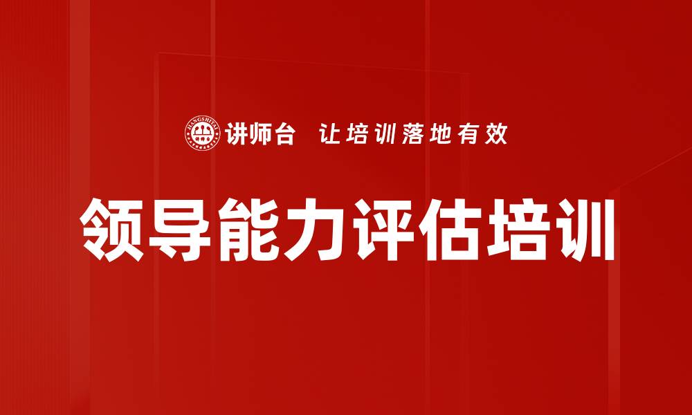 文章领导能力评估培训的缩略图