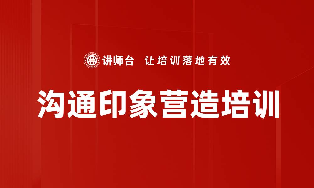 文章沟通印象营造培训的缩略图