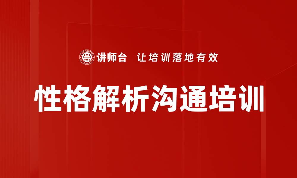 性格解析沟通培训