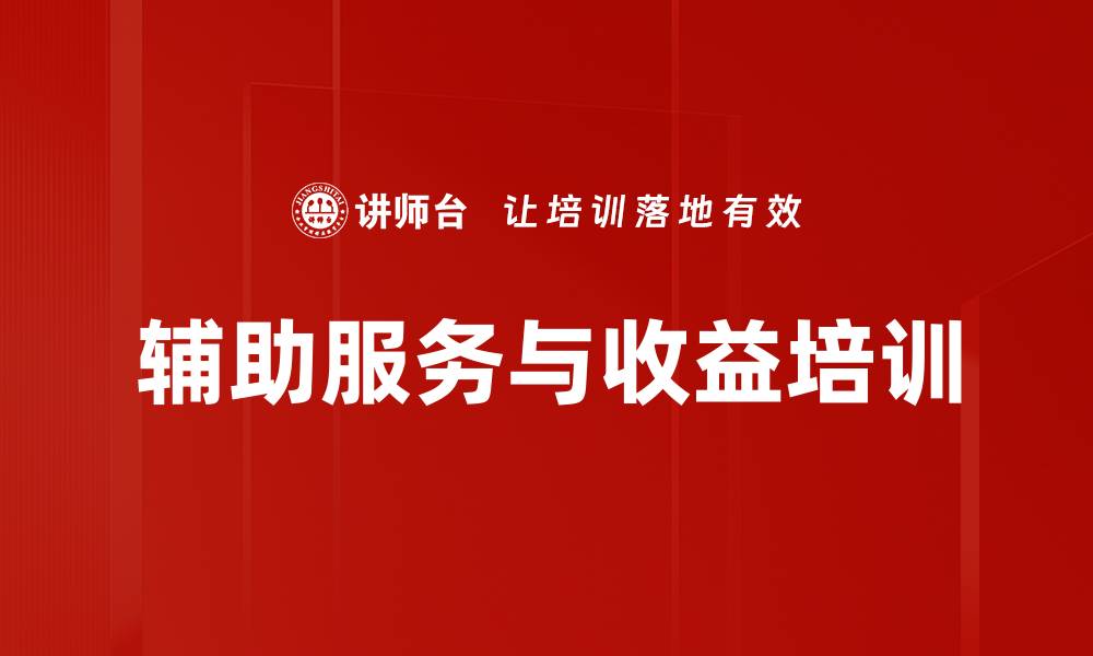 文章辅助服务与收益培训的缩略图