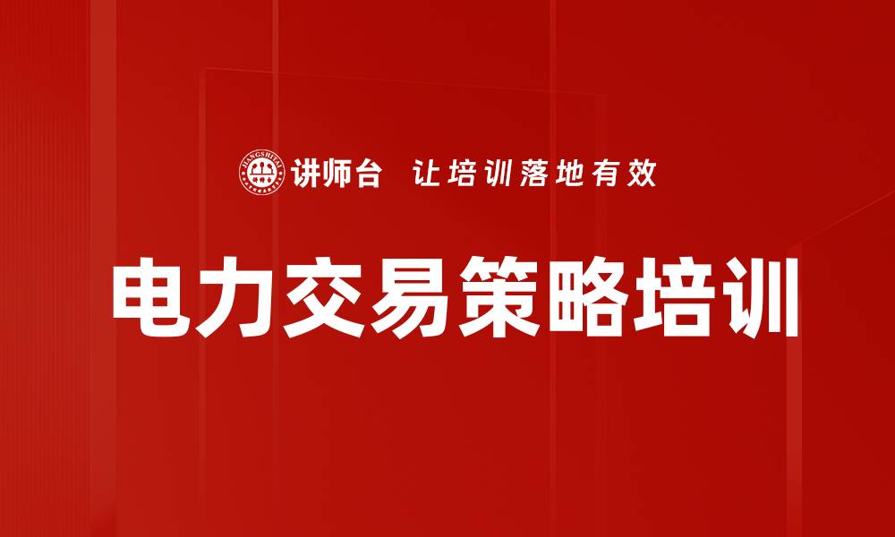 文章电力交易策略培训的缩略图