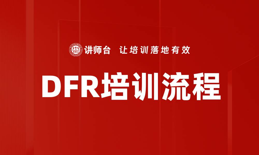 DFR培训流程