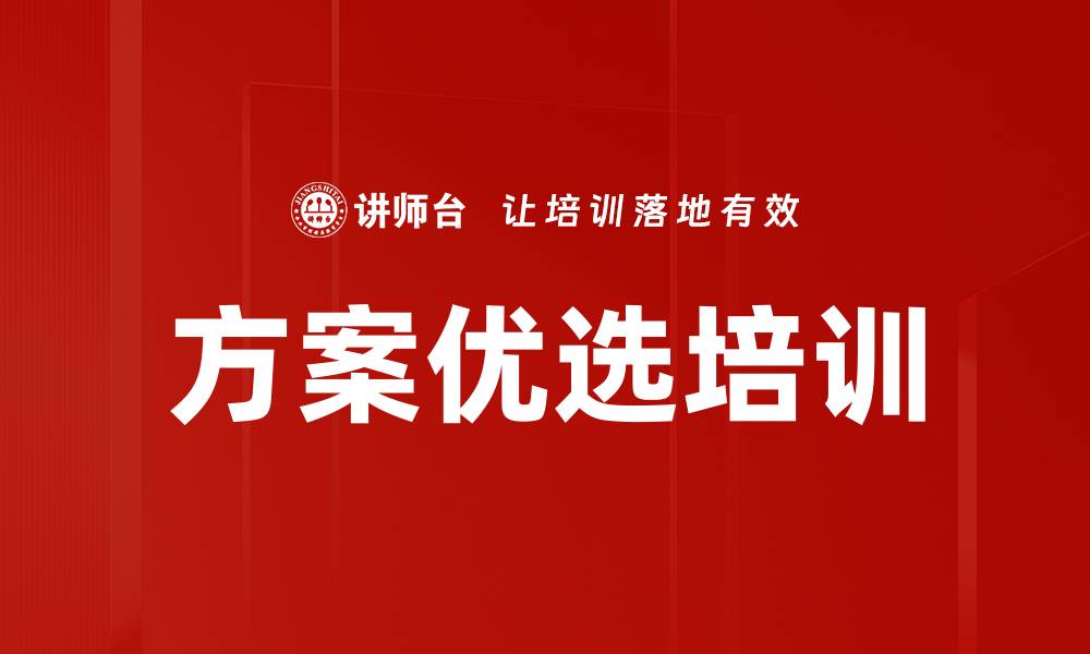 文章方案优选培训的缩略图