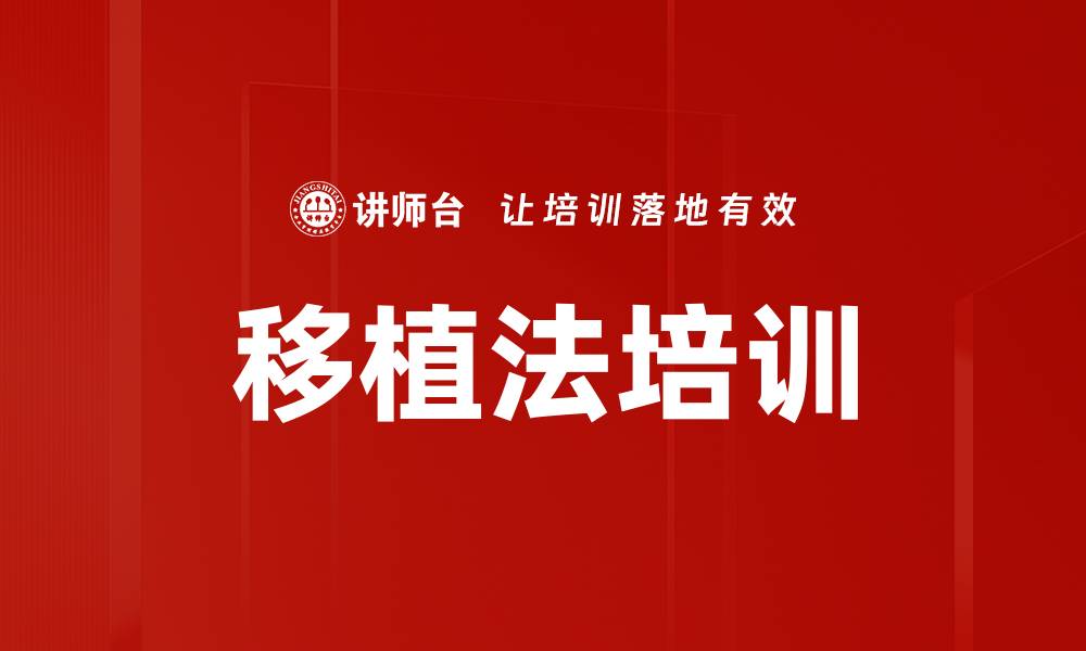 移植法培训
