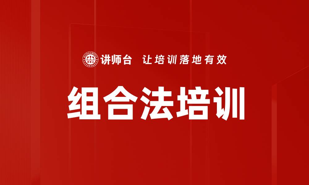 文章组合法培训的缩略图