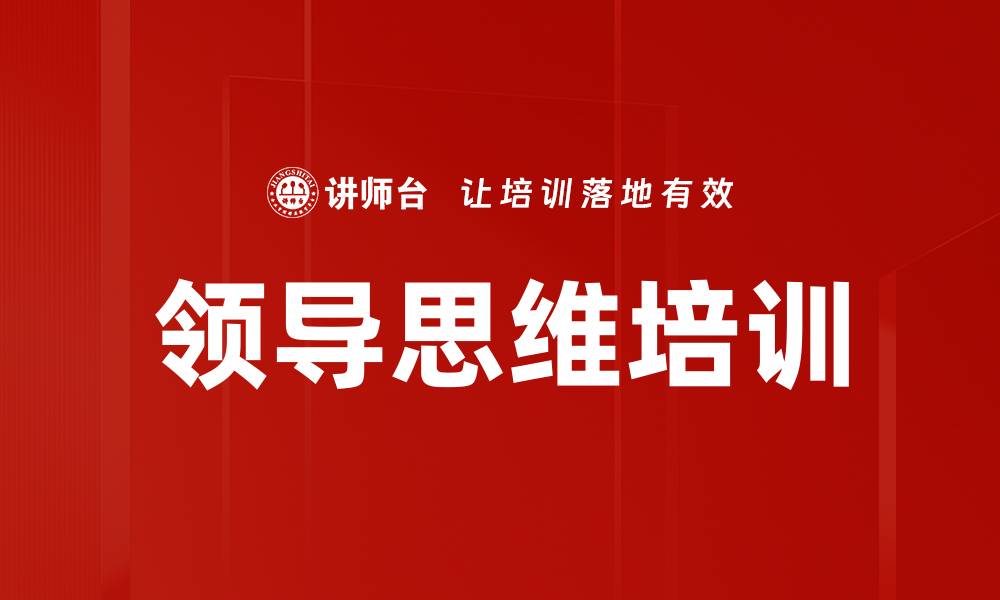 文章领导思维培训的缩略图