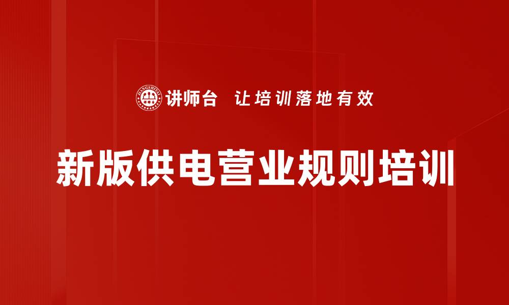 新版供电营业规则培训