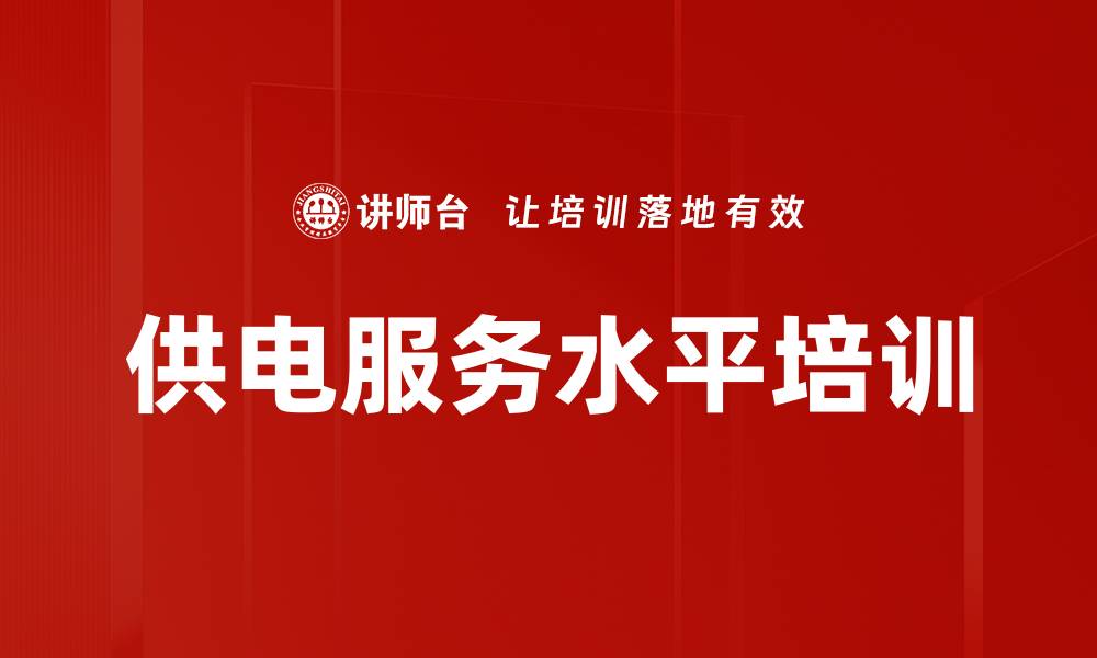 文章供电服务水平培训的缩略图