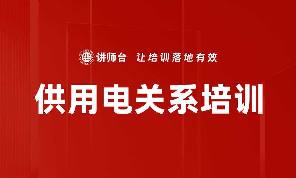 文章供用电关系培训的缩略图