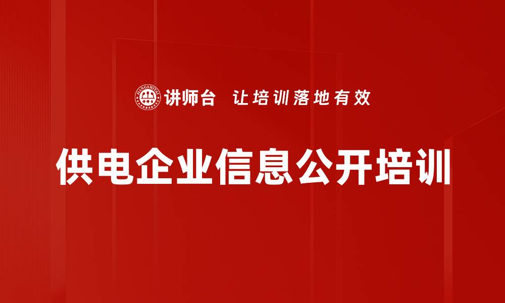 供电企业信息公开培训