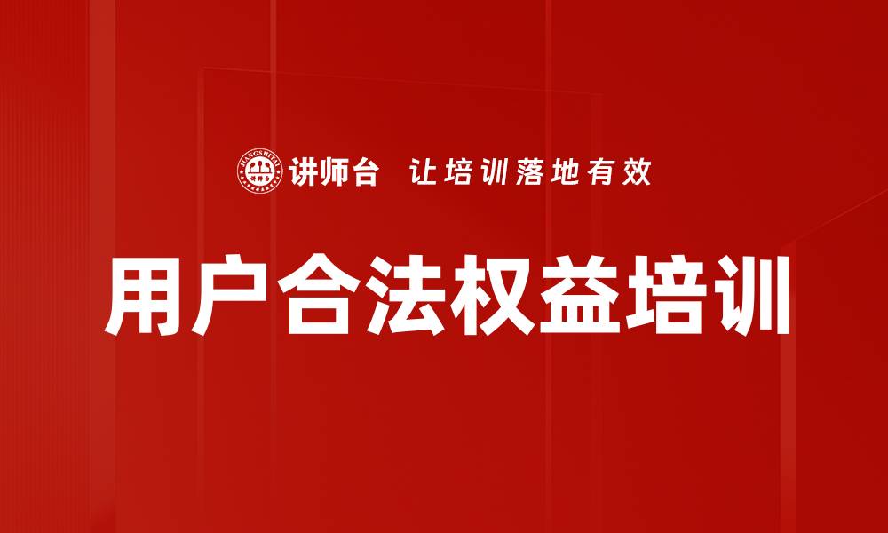 文章用户合法权益培训的缩略图