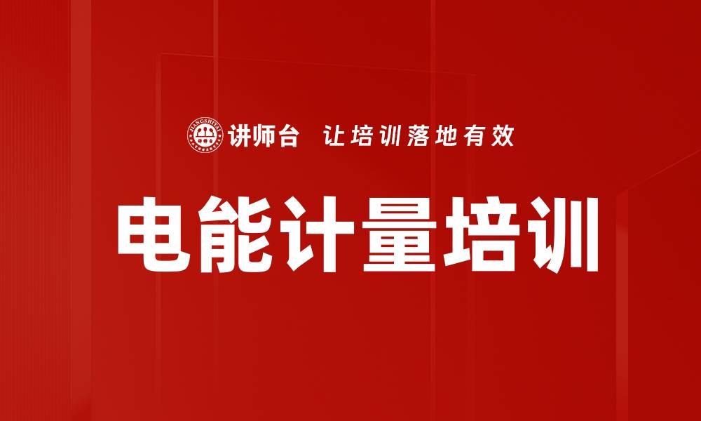 电能计量培训
