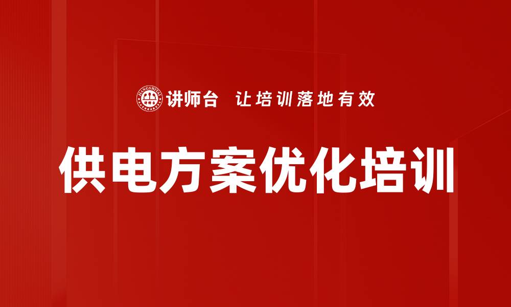 文章供电方案优化培训的缩略图