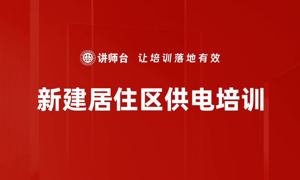 文章新建居住区供电培训的缩略图