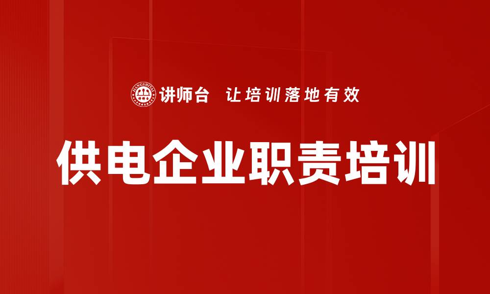 文章供电企业职责培训的缩略图