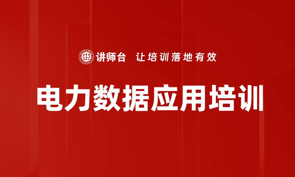 文章电力数据应用培训的缩略图