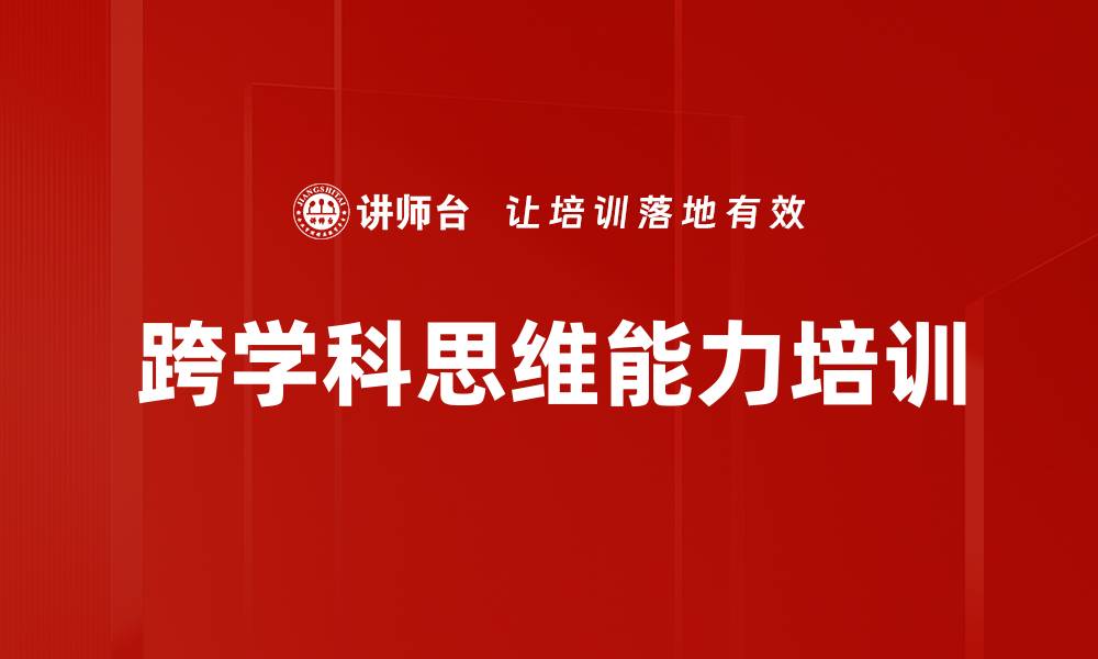 文章跨学科思维能力培训的缩略图