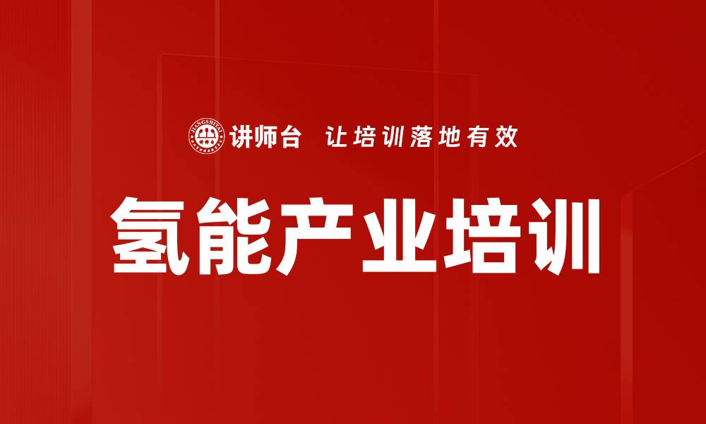 氢能产业培训