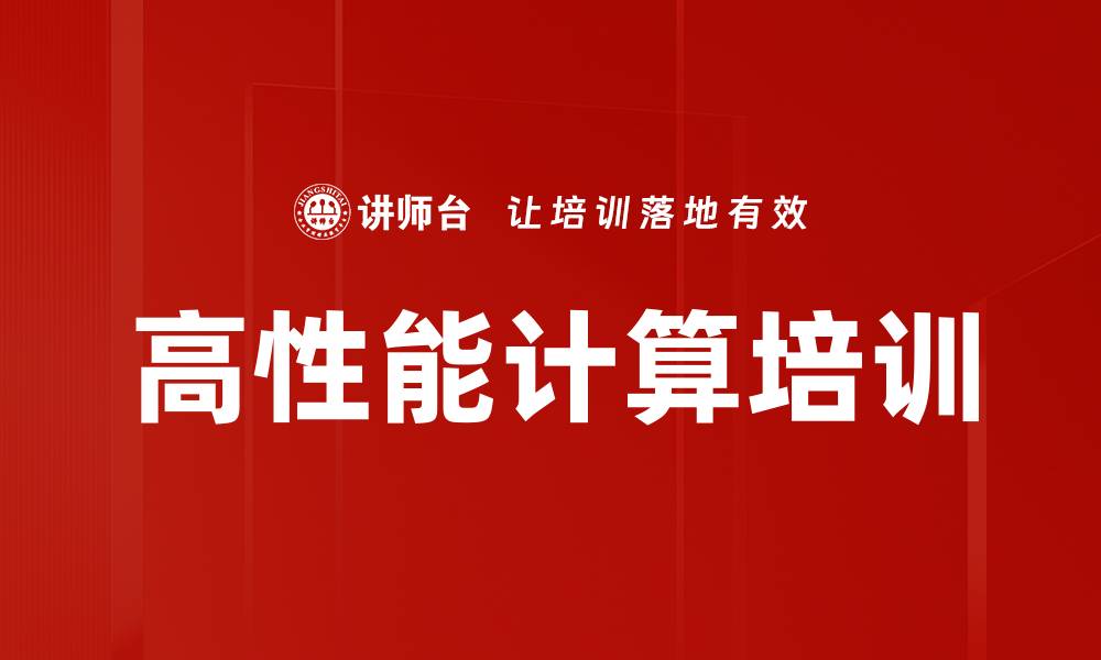 文章高性能计算培训的缩略图