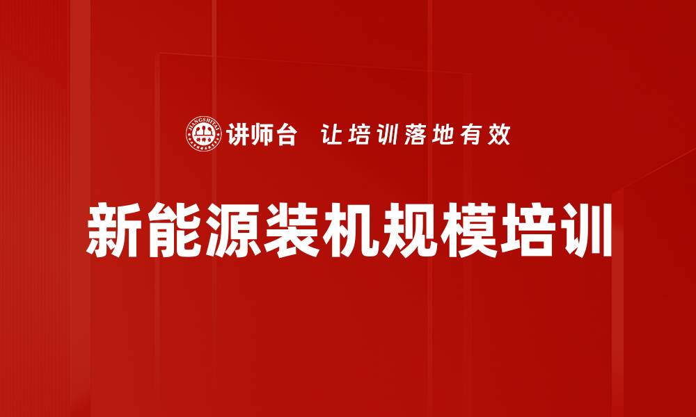 文章新能源装机规模培训的缩略图