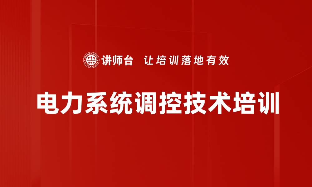 文章电力系统调控技术培训的缩略图