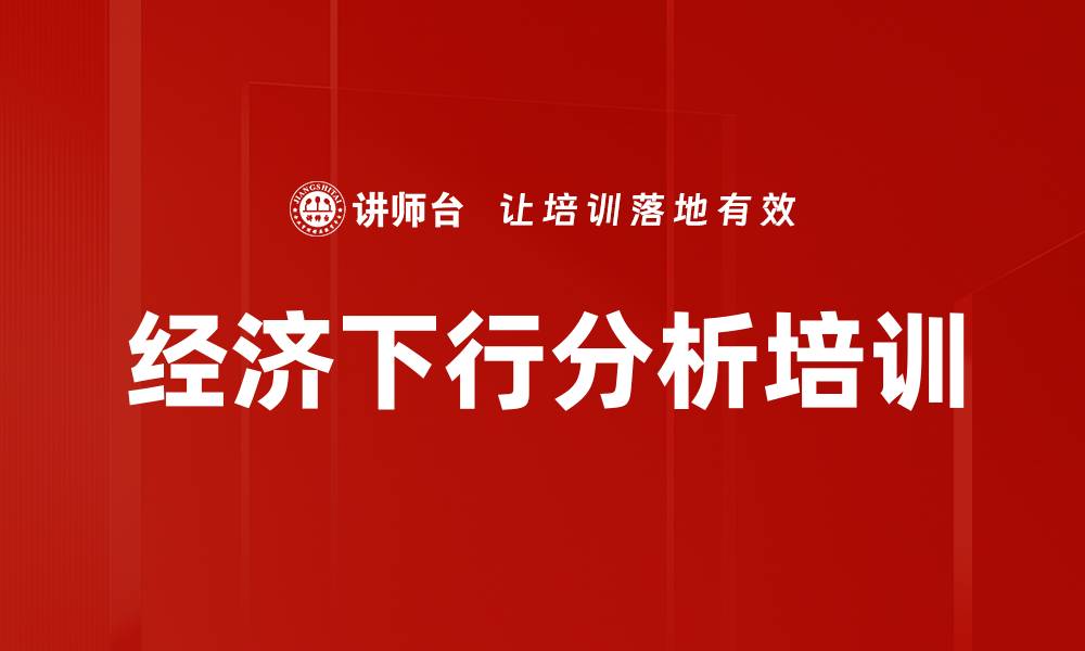 经济下行分析培训