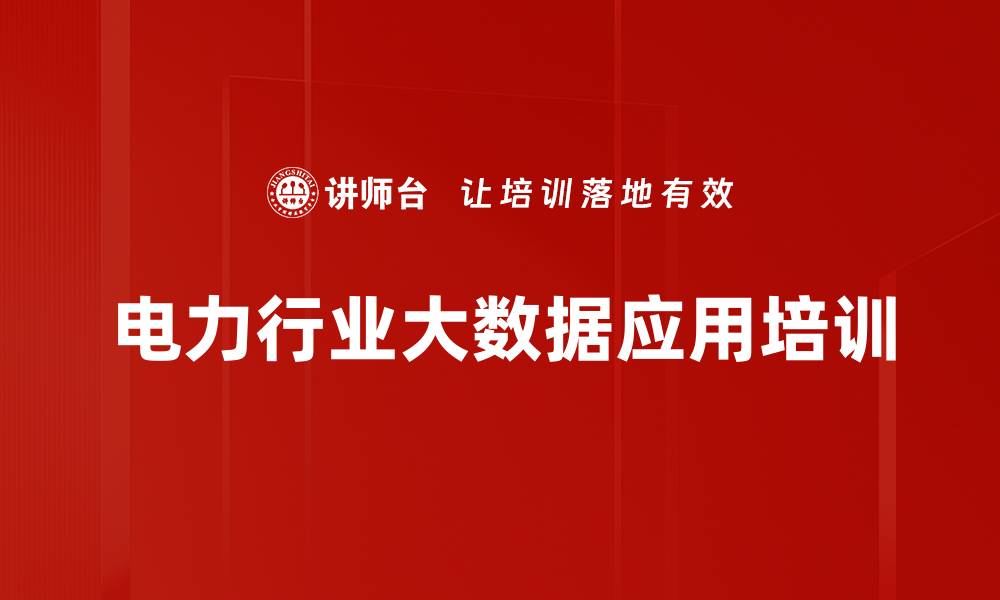文章电力行业大数据应用培训的缩略图