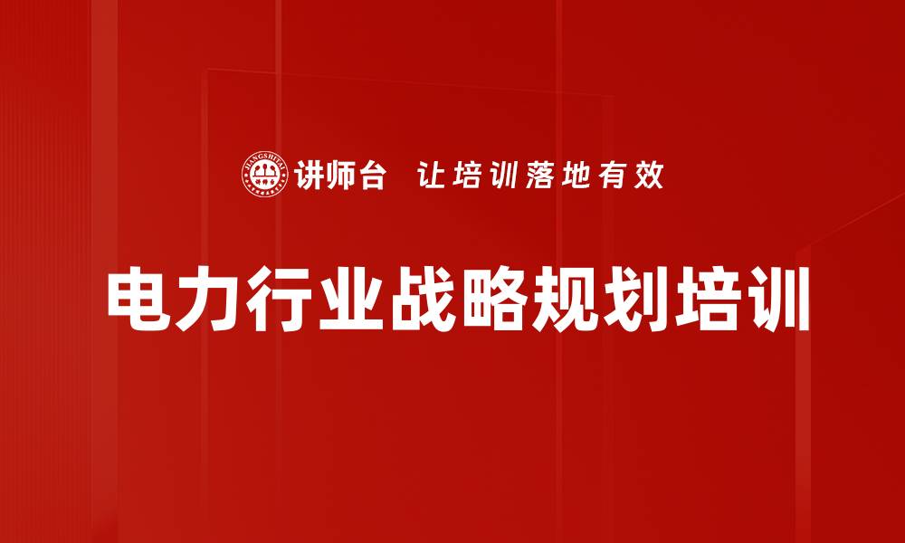 文章电力行业战略规划培训的缩略图