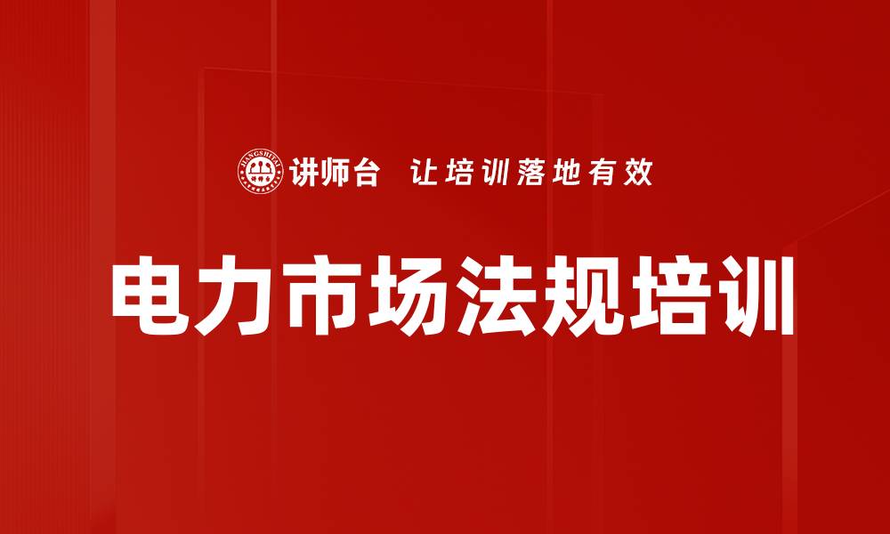 电力市场法规培训