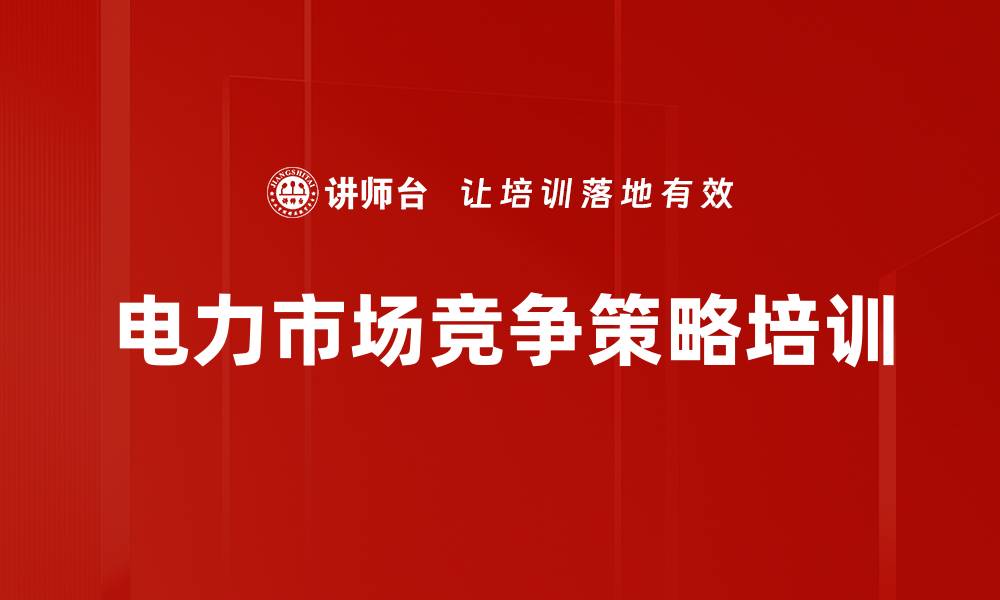 文章电力市场竞争策略培训的缩略图