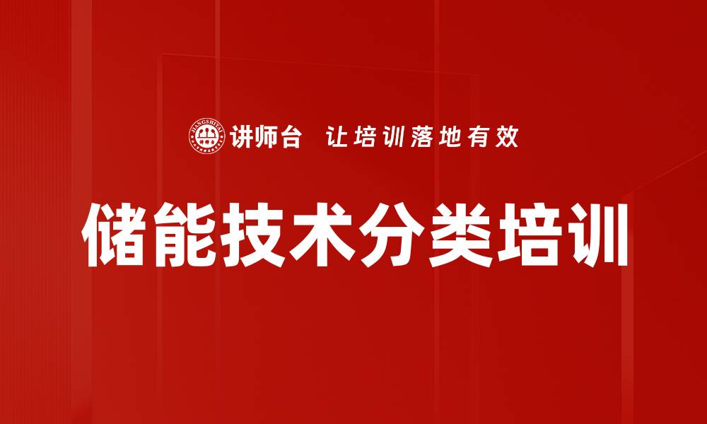 文章储能技术分类培训的缩略图