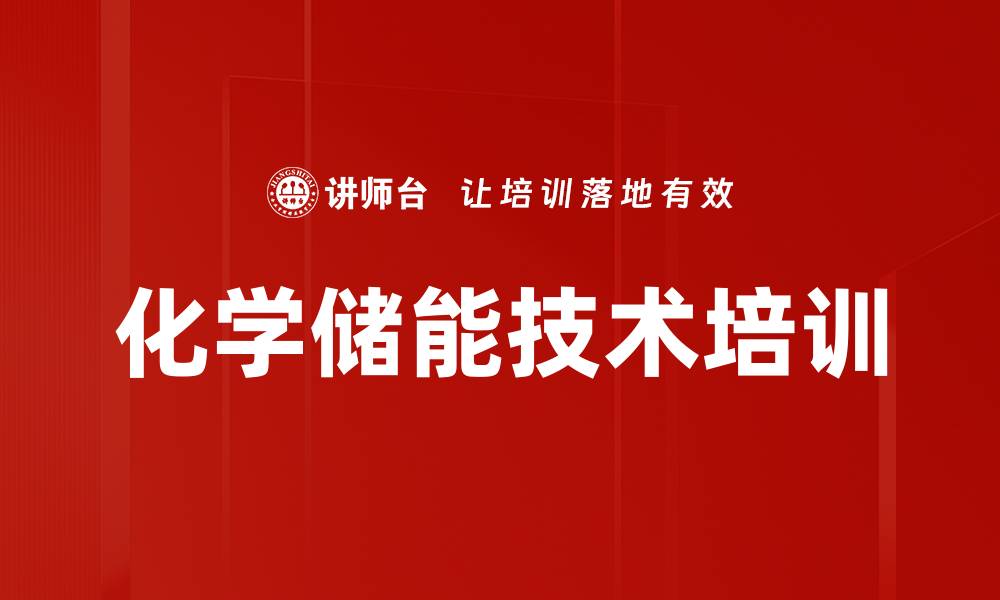 化学储能技术培训