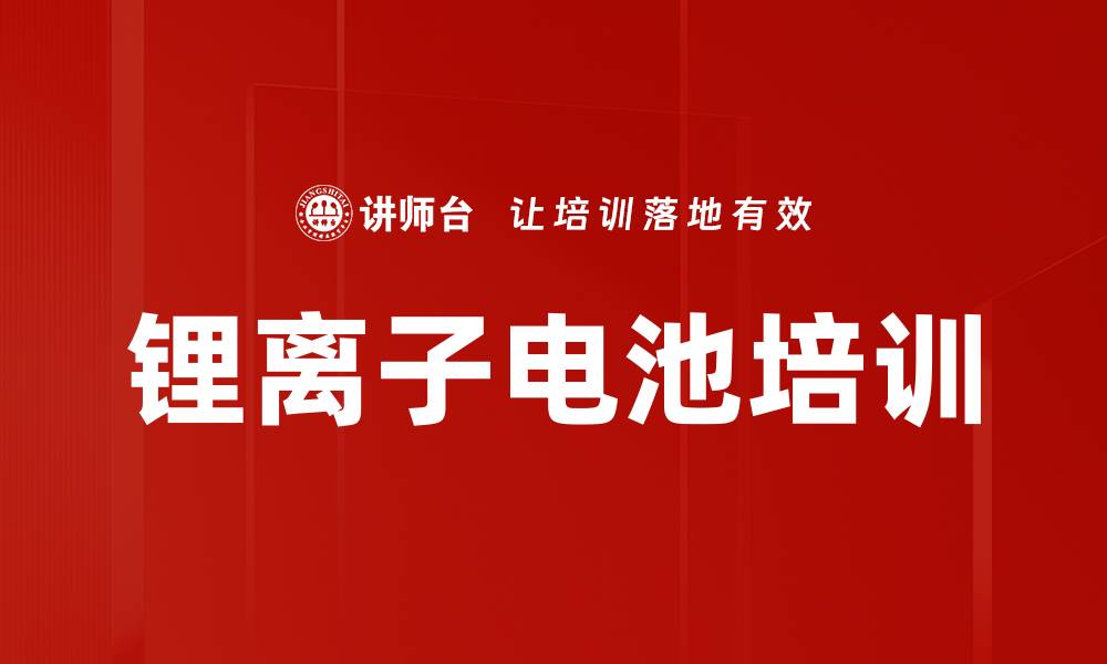 文章锂离子电池培训的缩略图