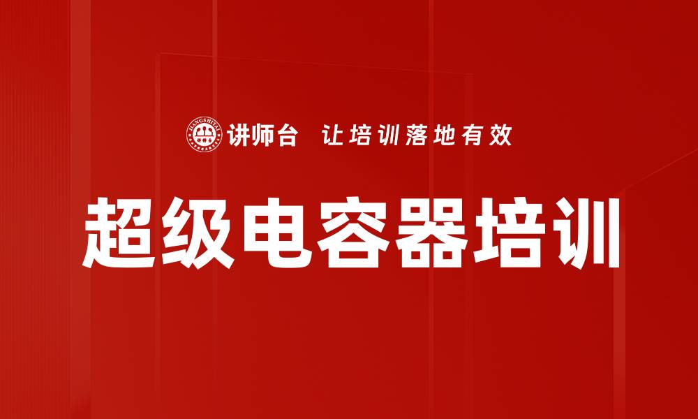 文章超级电容器培训的缩略图