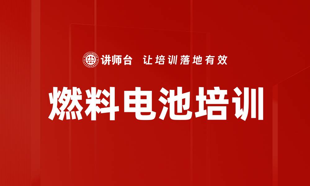 燃料电池培训
