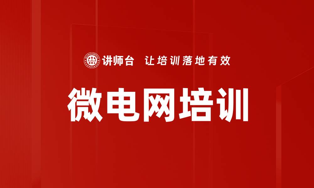 文章微电网培训的缩略图