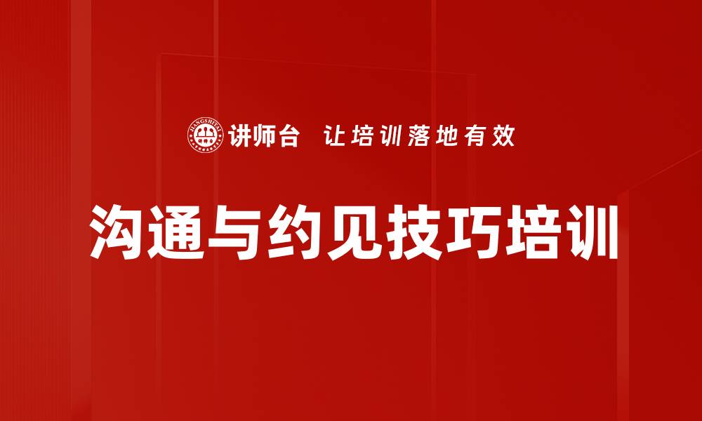 文章沟通与约见技巧培训的缩略图
