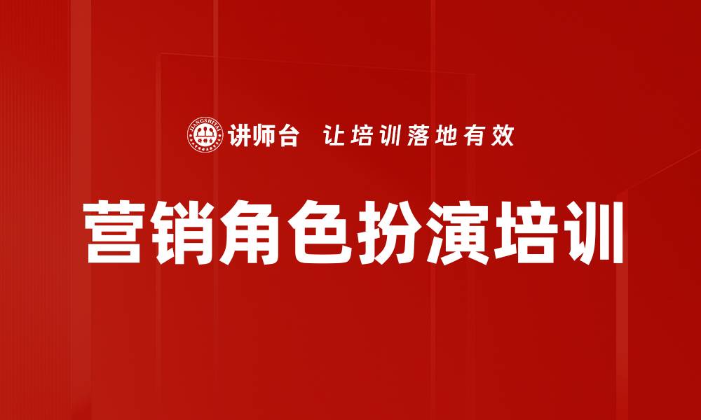 文章营销角色扮演培训的缩略图