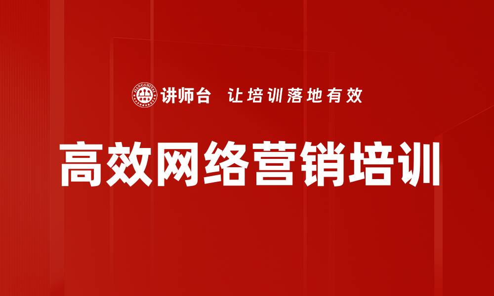 高效网络营销培训