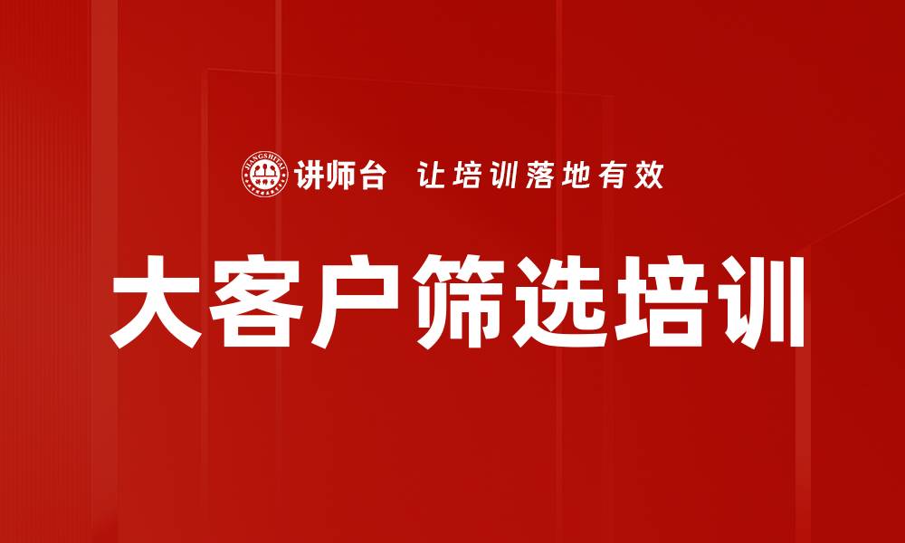 文章大客户筛选培训的缩略图