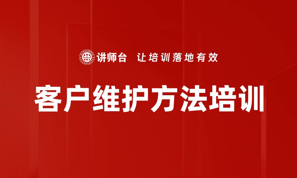 文章客户维护方法培训的缩略图