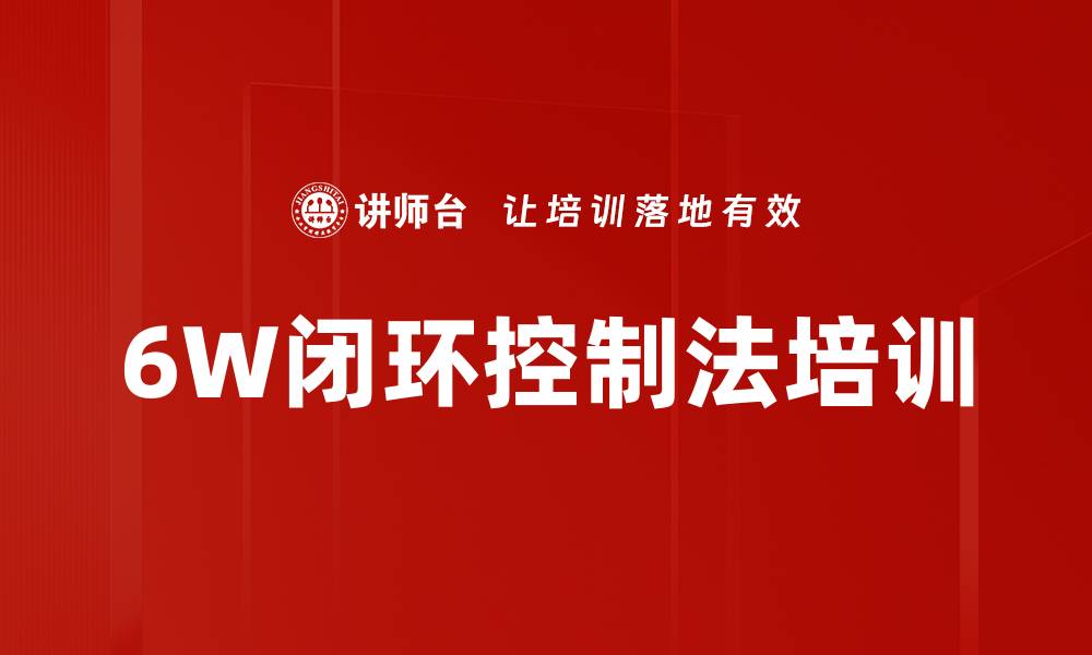 文章6W闭环控制法培训的缩略图