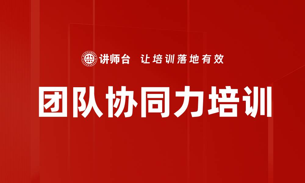 文章团队协同力培训的缩略图