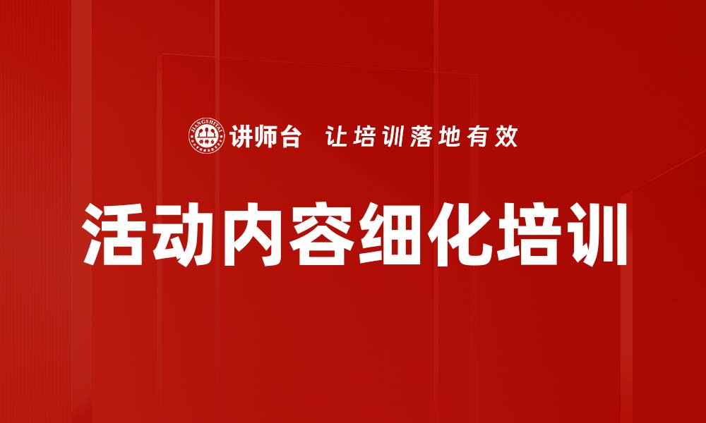 文章活动内容细化培训的缩略图