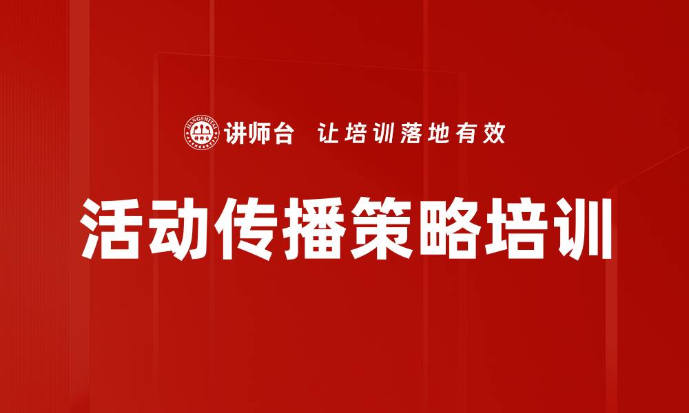文章活动传播策略培训的缩略图